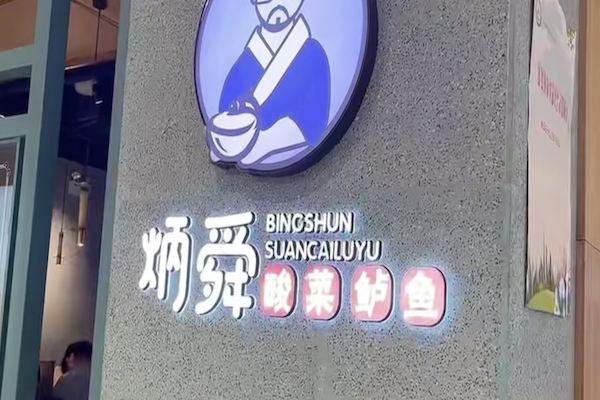 炳舜老坛酸菜鲈鱼