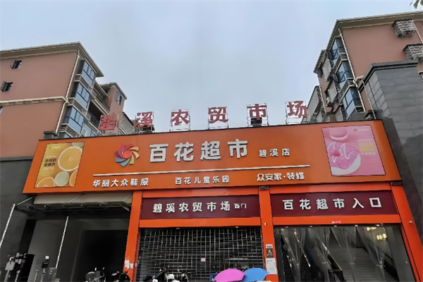 百花超市 百花超市