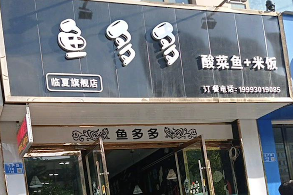 川鼎鱼多多酸菜鱼 川鼎鱼多多酸菜鱼