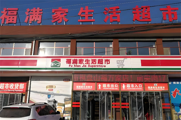 福满家生活超市 福满家生活超市
