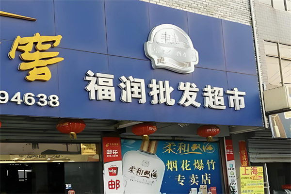 福润超市