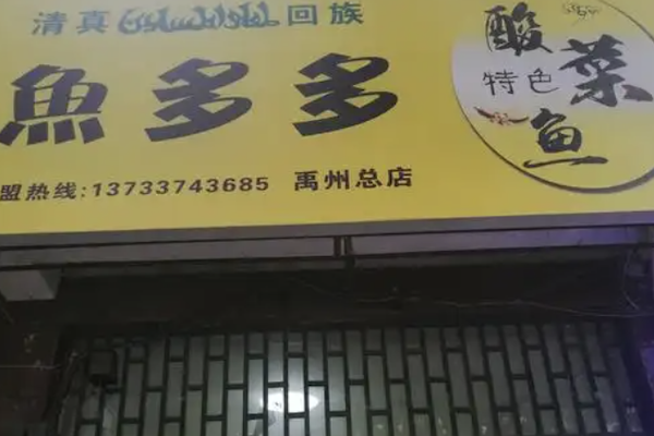 川鼎鱼多多酸菜鱼 川鼎鱼多多酸菜鱼
