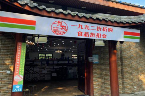 一九九二折折购食品折扣仓库