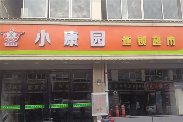 小康园超市