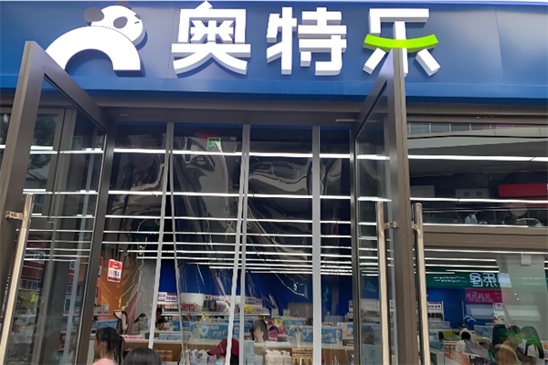 奥特乐超市