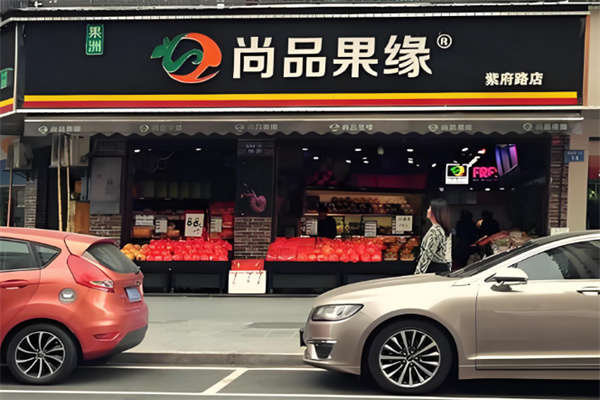 尚品果缘水果超市 尚品果缘水果超市