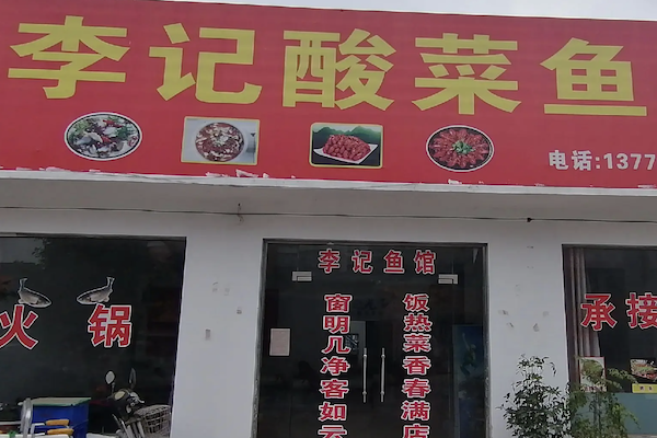 成都李记酸菜鱼 成都李记酸菜鱼
