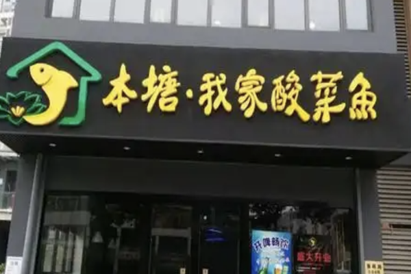 本塘·我家酸菜鱼