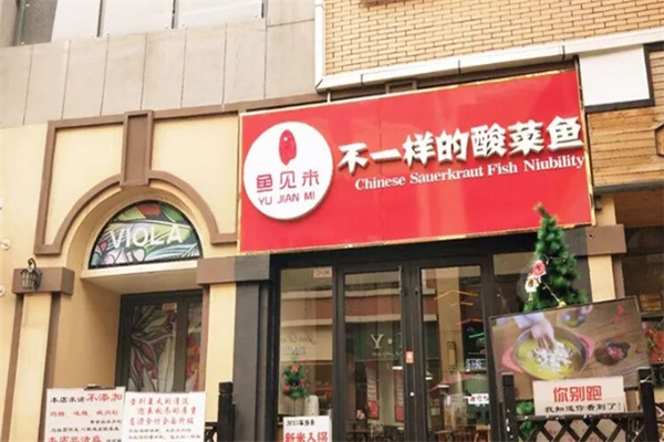 鱼见米酸菜鱼