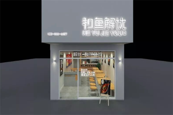 和鱼解忧酸菜鱼米饭 和鱼解忧酸菜鱼米饭
