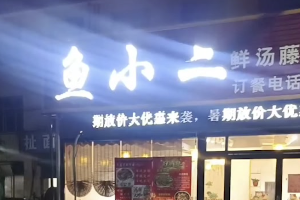 鱼小二酸菜鱼 鱼小二酸菜鱼
