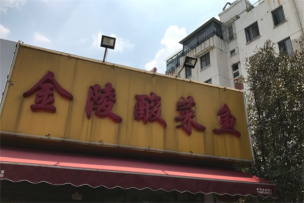 金陵酸菜鱼