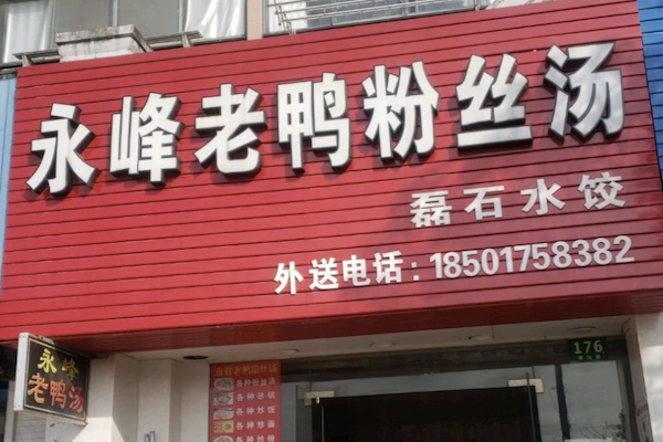 永峰老鸭粉丝