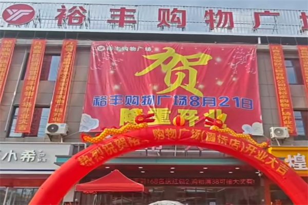 裕丰超市