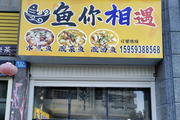 鱼你相遇酸菜鱼