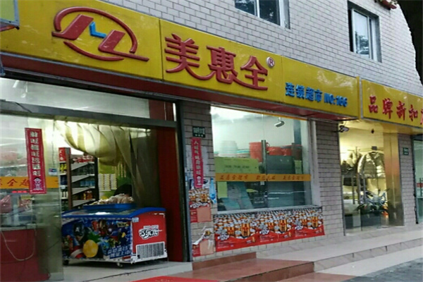 美惠全超市