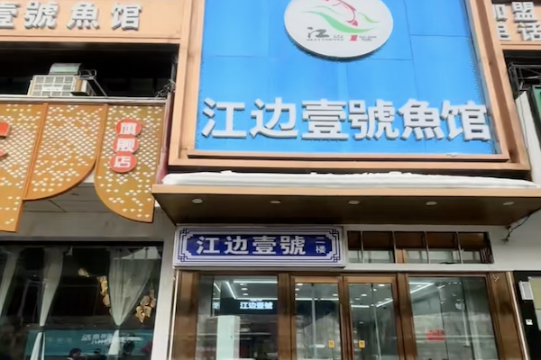 江边一号鱼馆