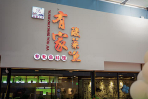 鱼蟹之乡有家酸菜鱼 鱼蟹之乡有家酸菜鱼