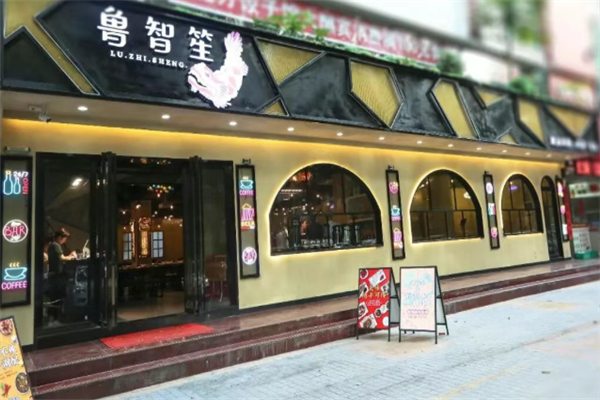 鲁智笙酸菜鱼 鲁智笙酸菜鱼