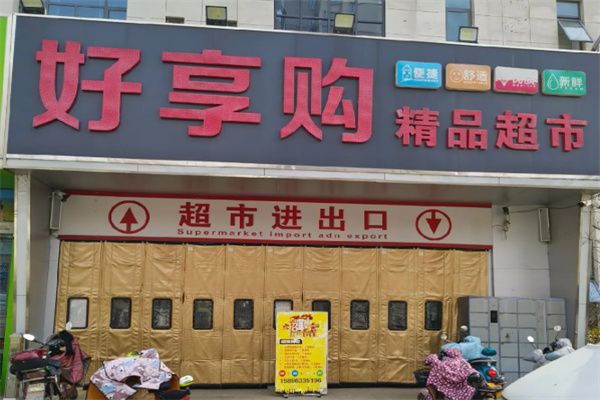 好享购超市