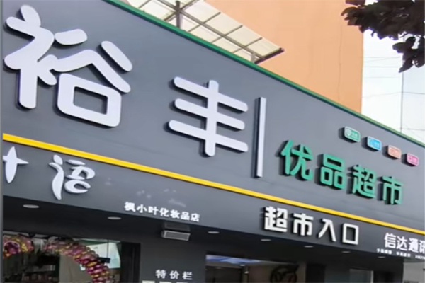 裕丰超市