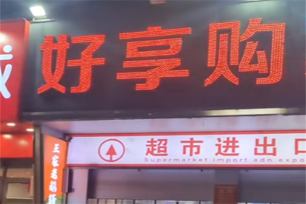 好享购超市