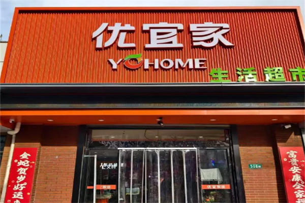 优宜家生活超市 优宜家生活超市