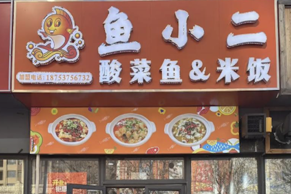 鱼小二酸菜鱼 鱼小二酸菜鱼