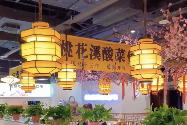 桃花溪酸菜鱼 桃花溪酸菜鱼