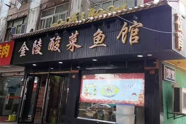 金陵酸菜鱼
