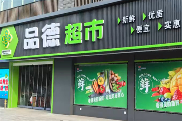 品德超市