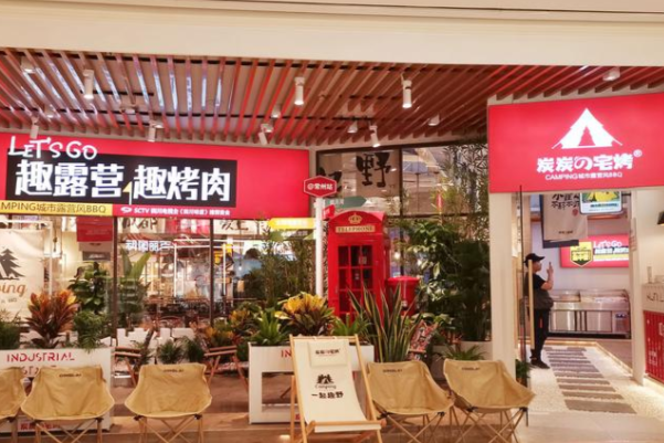 炭炭の宅烤·营地烤场 炭炭の宅烤·营地烤场