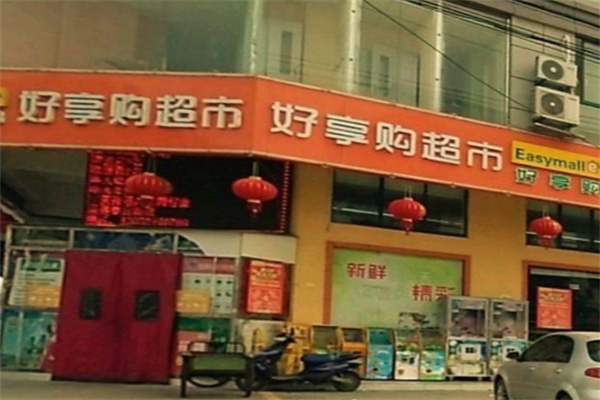 好享购超市