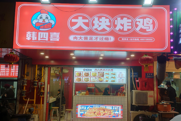 韩四喜·大块炸鸡