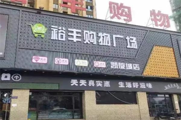 裕丰超市