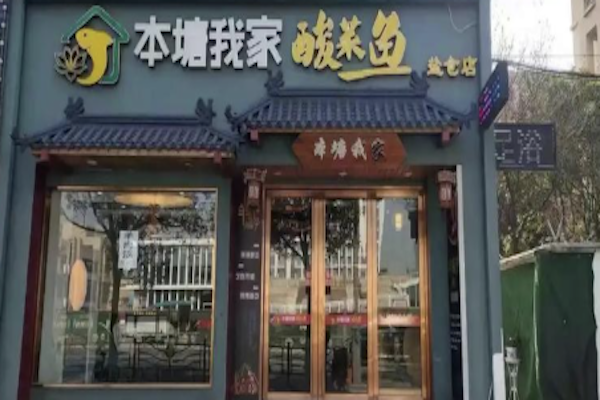本塘·我家酸菜鱼