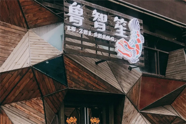 鲁智笙酸菜鱼 鲁智笙酸菜鱼