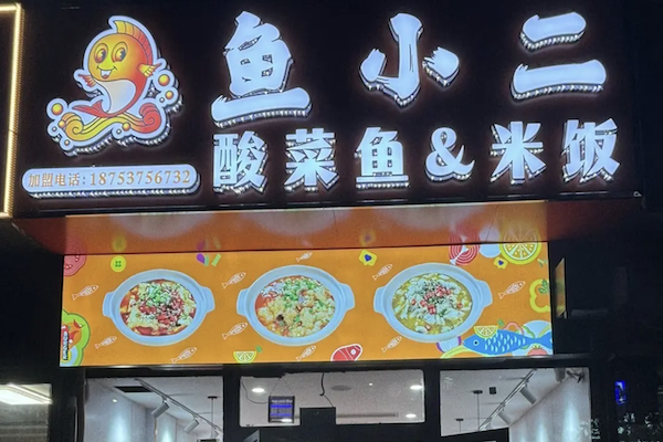 鱼小二酸菜鱼 鱼小二酸菜鱼