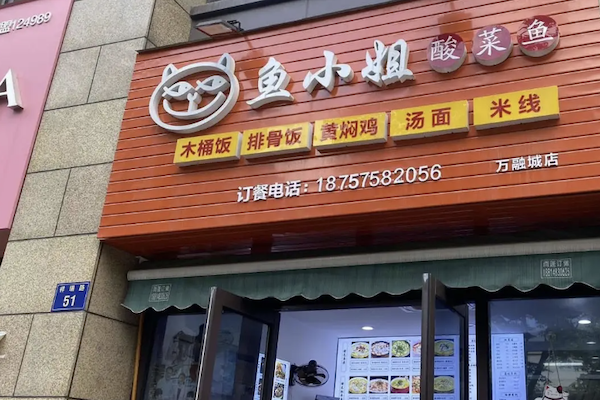 鱼小姐酸菜鱼 鱼小姐酸菜鱼