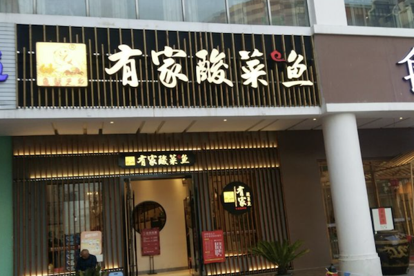 鱼蟹之乡有家酸菜鱼 鱼蟹之乡有家酸菜鱼