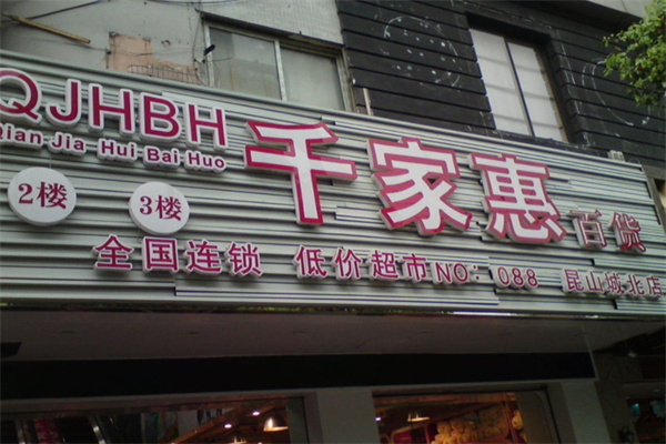 千家惠百货