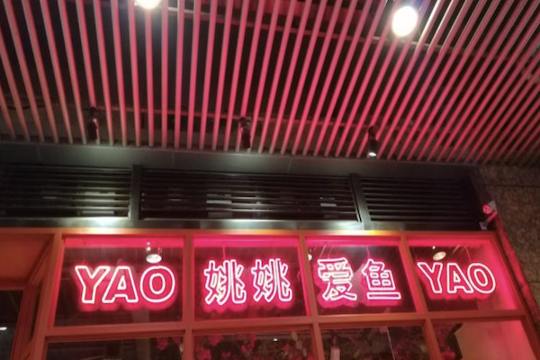 姚姚爱鱼酸菜鱼 姚姚爱鱼酸菜鱼