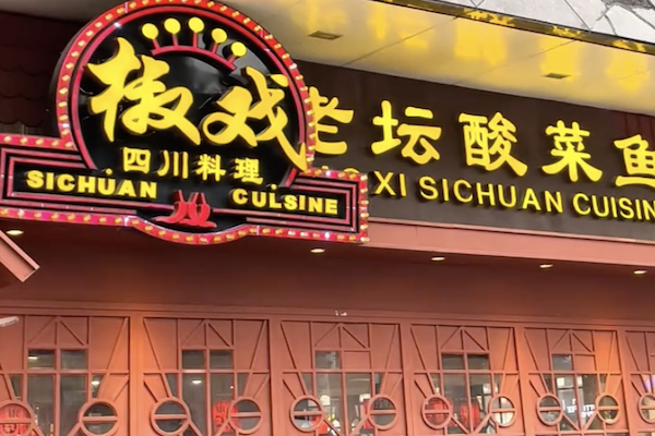 椒戏酸菜鱼