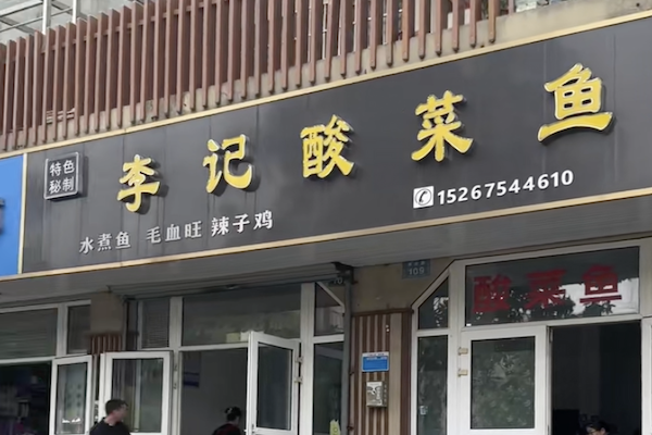 成都李记酸菜鱼 成都李记酸菜鱼