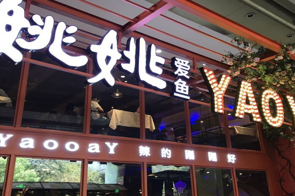 姚姚爱鱼酸菜鱼 姚姚爱鱼酸菜鱼