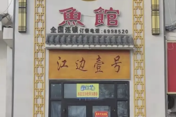 江边一号鱼馆