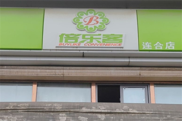 贝乐客超市