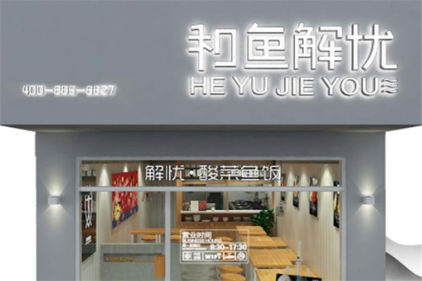 和鱼解忧酸菜鱼米饭 和鱼解忧酸菜鱼米饭