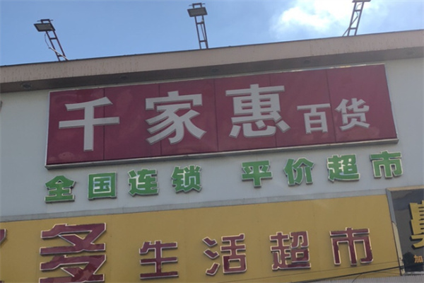 千家惠百货