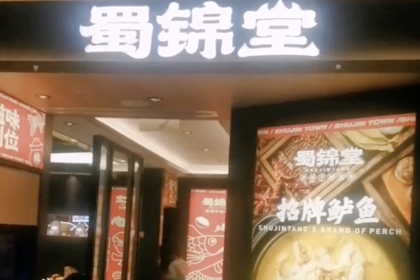 蜀锦堂酸菜鱼